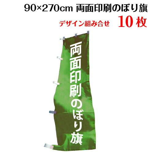 両面デザイン のぼり旗 【サイズ：90×270 10枚】 送料無料 デザイン作成無料 修正回数無制限 写真対応 イラスト対応 フルオーダー インクジェット 専任担当者 フルサポート 簡単 のぼり 旗 レギュラー ジャンボ 棒袋加工