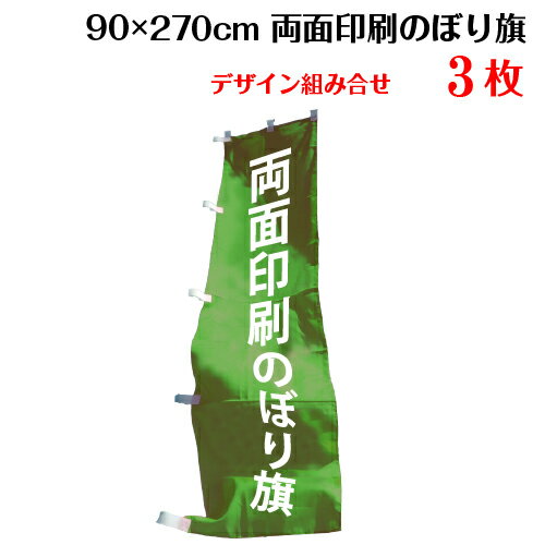 両面デザイン のぼり旗 【サイズ：90×270 3枚】 送料無料 デザイン作成無料 修正回数無制限 写真対応 イラスト対応 フルオーダー インクジェット 専任担当者 フルサポート 簡単 のぼり 旗 レギュラー ジャンボ 棒袋加工