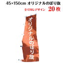 ▼こんな時はお問い合わせください 「価格表にないオリジナルのぼり旗のサイズや枚数」、「防炎加工など特別な加工や仕立て」は別途無料お見積りをさせていただいております。ご希望のお客様は「商品についての問合わせ」よりお気軽にご連絡ください。端数ご希望の場合は注文後、別途ご相談ください。 データ作成料無料、修正無制限、送料無料です♪ ▼のぼり旗と一緒にいかがですか？L字補強 50円＋税/1枚3方補強 70円＋税/1枚周囲補強100円＋税/1枚その他ポール・ポールスタンドなど必要な場合はご注文時にお問い合わせください。 製品仕様 サイズ 【のぼり旗】横×縦： 45×150cm 素材／材質 のぼり旗：テトロンポンジ（ポリエステル100%） 色 【のぼり旗】フルカラー 印刷方法 インクジェット 仕立て ヒートカット・ポールテープ付き（ポールは付きません） 送料 オリジナルのぼり旗は送料無料でお届けします 注意事項 モニターの発色の具合によって実際のものと色が異なる場合がございます。ご了承ください。色指定がある場合は、DIC番号またはCMYKにてご指定ください。ただし、指定していただいた場合でも、色は近似色での出力になります。予めご了承ください。 のぼり旗のデザインは同一のものに限ります。複雑なデザイン・こだわりの強いデザインに関しては、技術的な理由でお断りする場合がございます。著作権・肖像権に関しては、お客様の自己責任のもとで、ご注文をお願いします。 データ入稿のお客様へ カラーモードはCMYK、文字には全てアウトラインをかけてください。画像は原寸大で100dpi〜150dpi程度で作成してください。塗り足しは3cm付けてください。 その他商品説明 まとめ買いなら更にお得！フルカラーのオリジナルのぼり旗であなたの気持ちを伝えましょう♪写真O.K！ロゴO.K！お好きな内容をのぼり旗に入れられます♪ ポールを通すテープを左右どちらに付けるかご指定ください。デザイン決定後、約5営業日で発送いたします。全て同じデザインで印刷させていただきます。