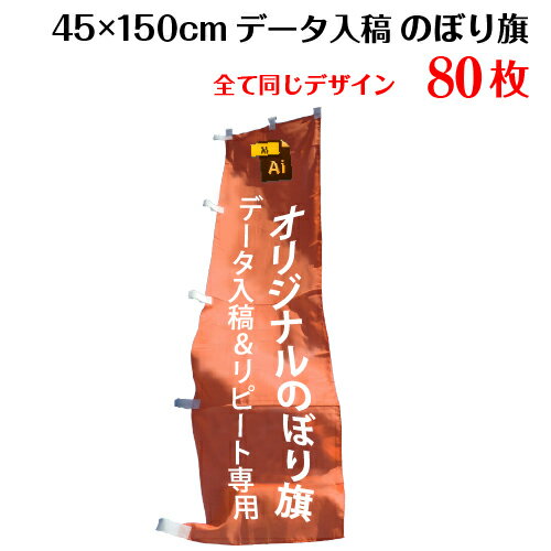▼こんな時はお問い合わせください 「価格表にないオリジナルのぼり旗のサイズや枚数」、「防炎加工など特別な加工や仕立て」は別途無料お見積りをさせていただいております。ご希望のお客様は「商品についての問合わせ」よりお気軽にご連絡ください。端数ご希望の場合は注文後、別途ご相談ください。 ▼のぼり旗と一緒にいかがですか？L字補強 50円＋税/1枚3方補強 70円＋税/1枚周囲補強100円＋税/1枚その他ポール・ポールスタンドなど必要な場合はご注文時にお問い合わせください。 製品仕様 サイズ 【のぼり旗】横×縦： 45×150cm 素材／材質 のぼり旗：テトロンポンジ（ポリエステル100%） 色 【のぼり旗】フルカラー 印刷方法 インクジェット 仕立て ヒートカット・ポールテープ付き（ポールは付きません） 送料 オリジナルのぼり旗は送料無料でお届けします 注意事項 モニターの発色の具合によって実際のものと色が異なる場合がございます。ご了承ください。色指定がある場合は、DIC番号またはCMYKにてご指定ください。ただし、指定していただいた場合でも、色は近似色での出力になります。予めご了承ください。 のぼり旗のデザインは同一のものに限ります。複雑なデザイン・こだわりの強いデザインに関しては、技術的な理由でお断りする場合がございます。著作権・肖像権に関しては、お客様の自己責任のもとで、ご注文をお願いします。 データ入稿のお客様へ カラーモードはCMYK、文字には全てアウトラインをかけてください。画像は原寸大で100dpi〜150dpi程度で作成してください。塗り足しは3cm付けてください。 その他商品説明 まとめ買いなら更にお得！フルカラーのオリジナルのぼり旗であなたの気持ちを伝えましょう♪写真O.K！ロゴO.K！お好きな内容をのぼり旗に入れられます♪ ポールを通すテープを左右どちらに付けるかご指定ください。デザイン決定後、約5営業日で発送いたします。全て同じデザインで印刷させていただきます。