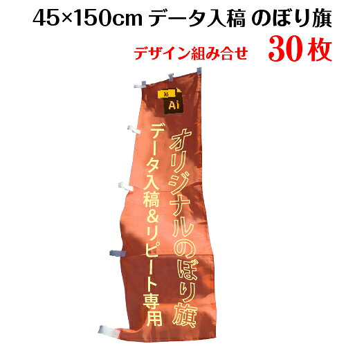 ▼こんな時はお問い合わせください 「価格表にないオリジナルのぼり旗のサイズや枚数」、「防炎加工など特別な加工や仕立て」は別途無料お見積りをさせていただいております。ご希望のお客様は「商品についての問合わせ」よりお気軽にご連絡ください。端数ご希望の場合は注文後、別途ご相談ください。 ▼のぼり旗と一緒にいかがですか？L字補強 50円＋税/1枚3方補強 70円＋税/1枚周囲補強100円＋税/1枚その他ポール・ポールスタンドなど必要な場合はご注文時にお問い合わせください。 製品仕様 サイズ 【のぼり旗】横×縦： 45×150cm 素材／材質 のぼり旗：テトロンポンジ（ポリエステル100%） 色 【のぼり旗】フルカラー 印刷方法 インクジェット 仕立て ヒートカット・ポールテープ付き 送料 オリジナルのぼり旗は送料無料でお届けします 注意事項 モニターの発色の具合によって実際のものと色が異なる場合がございます。ご了承ください。色指定がある場合は、DIC番号またはCMYKにてご指定ください。ただし、指定していただいた場合でも、色は近似色での出力になります。予めご了承ください。 のぼり旗のデザインは同一のものに限ります。複雑なデザイン・こだわりの強いデザインに関しては、技術的な理由でお断りする場合がございます。著作権・肖像権に関しては、お客様の自己責任のもとで、ご注文をお願いします。 データ入稿のお客様へ カラーモードはCMYK、文字には全てアウトラインをかけてください。画像は原寸大で100dpi〜150dpi程度で作成してください。塗り足しは3cm付けてください。 その他商品説明 まとめ買いなら更にお得！フルカラーのオリジナルのぼり旗であなたの気持ちを伝えましょう♪写真O.K！ロゴO.K！お好きな内容をのぼり旗に入れられます♪ ポールを通すテープを左右どちらに付けるかご指定ください。デザイン決定後、お届けまでに約10営業日かかります。複数デザインの組み合わせで印刷させていただきます。
