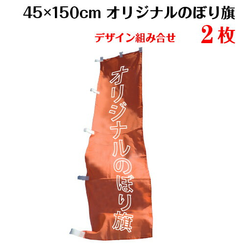 複数デザイン のぼり 作成 印刷 オリジナル のぼり旗 【サイズ：45×150 2枚】 送料無料 デザイン作成無料 修正回数無制限 写真対応 イ..