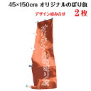 複数デザイン のぼり 作成 印刷 オリジナル のぼり旗 【サイズ:45×150 2枚】 送料無料 デザイン作成無料 修正回数無制限 写真対応 イラスト対応 フルオーダー インクジェット 専任担当者 フルサポート 簡単 旗 レギュラー ジャンボ 棒袋加工