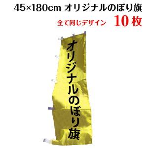 1枚800円！オリジナル のぼり旗 【サイズ：45×180 10枚】送料無料 デザイン作成無料 修正回数無制限 写真対応 イラスト対応 フルオーダー インクジェット 専任担当者 フルサポート 簡単 のぼり 旗 レギュラー ジャンボ 棒袋加工