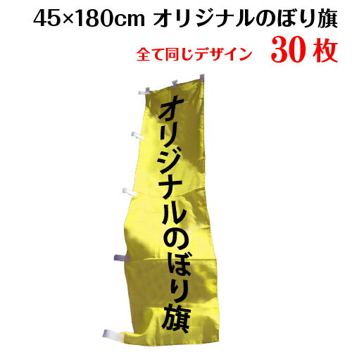 1枚610円！オリジナル のぼり旗 【サイズ：45×180 30枚】送料無料 デザイン作成無料 修正回数無制限 写真対応 イラス…