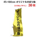 1枚610円！オリジナル のぼり旗 【サイズ：45×180 30枚】送料無料 デザイン作成無料 修正回数無制限 写真対応 イラスト対応 フルオーダー インクジェット 専任担当者 フルサポート 簡単 のぼり 旗 レギュラー ジャンボ 棒袋加工