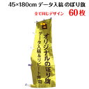 1枚462円！オリジナル のぼり旗 【サイズ：45×180 60枚】【データ入稿&追加注文用】送料無料 完全データ入稿、以前ご注文いただいたのぼり旗の追加注文専用