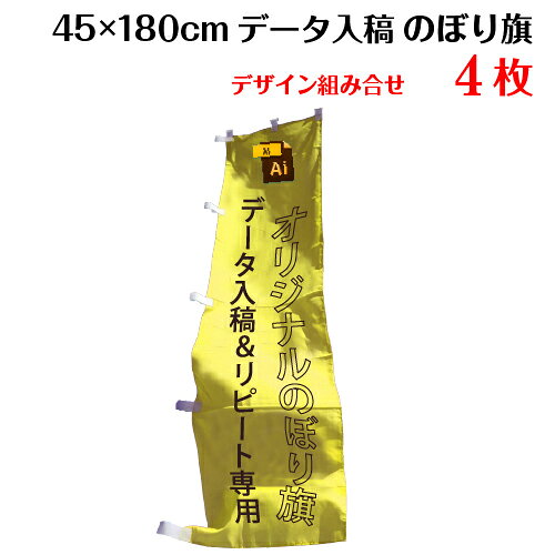 ▼こんな時はお問い合わせください 「価格表にないオリジナルのぼり旗のサイズや枚数」、「防炎加工など特別な加工や仕立て」は別途無料お見積りをさせていただいております。ご希望のお客様は「商品についての問合わせ」よりお気軽にご連絡ください。端数ご希望の場合は注文後、別途ご相談ください。 ▼のぼり旗と一緒にいかがですか？L字補強 50円＋税/1枚3方補強 70円＋税/1枚周囲補強100円＋税/1枚その他ポール・ポールスタンドなど必要な場合はご注文時にお問い合わせください。 製品仕様 サイズ 【のぼり旗】横×縦： 45×180cm 素材／材質 のぼり旗：テトロンポンジ（ポリエステル100%） 色 【のぼり旗】フルカラー 印刷方法 インクジェット 仕立て ヒートカット・ポールテープ付き 送料 オリジナルのぼり旗は送料無料でお届けします 注意事項 モニターの発色の具合によって実際のものと色が異なる場合がございます。ご了承ください。色指定がある場合は、DIC番号またはCMYKにてご指定ください。ただし、指定していただいた場合でも、色は近似色での出力になります。予めご了承ください。 のぼり旗のデザインは同一のものに限ります。複雑なデザイン・こだわりの強いデザインに関しては、技術的な理由でお断りする場合がございます。著作権・肖像権に関しては、お客様の自己責任のもとで、ご注文をお願いします。 データ入稿のお客様へ カラーモードはCMYK、文字には全てアウトラインをかけてください。画像は原寸大で100dpi〜150dpi程度で作成してください。塗り足しは3cm付けてください。 その他商品説明 まとめ買いなら更にお得！フルカラーのオリジナルのぼり旗であなたの気持ちを伝えましょう♪写真O.K！ロゴO.K！お好きな内容をのぼり旗に入れられます♪ ポールを通すテープを左右どちらに付けるかご指定ください。デザイン決定後、お届けまでに約10営業日かかります。複数デザインの組み合わせで印刷させていただきます。
