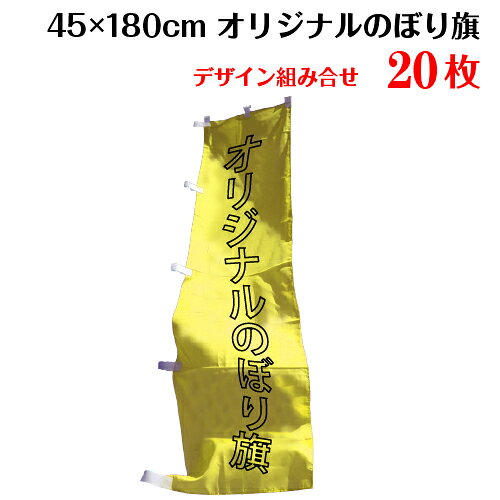 ▼こんな時はお問い合わせください 「価格表にないオリジナルのぼり旗のサイズや枚数」、「防炎加工など特別な加工や仕立て」は別途無料お見積りをさせていただいております。ご希望のお客様は「商品についての問合わせ」よりお気軽にご連絡ください。端数ご希望の場合は注文後、別途ご相談ください。 データ作成料無料、修正無制限、送料無料です♪ ▼のぼり旗と一緒にいかがですか？L字補強 50円＋税/1枚3方補強 70円＋税/1枚周囲補強100円＋税/1枚その他ポール・ポールスタンドなど必要な場合はご注文時にお問い合わせください。 製品仕様 サイズ 【のぼり旗】横×縦： 45×180cm 素材／材質 のぼり旗：テトロンポンジ（ポリエステル100%） 色 【のぼり旗】フルカラー 印刷方法 インクジェット 仕立て ヒートカット・ポールテープ付き（ポールは付きません） 送料 オリジナルのぼり旗は送料無料でお届けします 注意事項 モニターの発色の具合によって実際のものと色が異なる場合がございます。ご了承ください。色指定がある場合は、DIC番号またはCMYKにてご指定ください。ただし、指定していただいた場合でも、色は近似色での出力になります。予めご了承ください。 のぼり旗のデザインは同一のものに限ります。複雑なデザイン・こだわりの強いデザインに関しては、技術的な理由でお断りする場合がございます。著作権・肖像権に関しては、お客様の自己責任のもとで、ご注文をお願いします。 データ入稿のお客様へ カラーモードはCMYK、文字には全てアウトラインをかけてください。画像は原寸大で100dpi〜150dpi程度で作成してください。塗り足しは3cm付けてください。 その他商品説明 まとめ買いなら更にお得！フルカラーのオリジナルのぼり旗であなたの気持ちを伝えましょう♪写真O.K！ロゴO.K！お好きな内容をのぼり旗に入れられます♪ ポールを通すテープを左右どちらに付けるかご指定ください。デザイン決定後、約5営業日で発送いたします。複数デザインの組み合わせで印刷いたします。