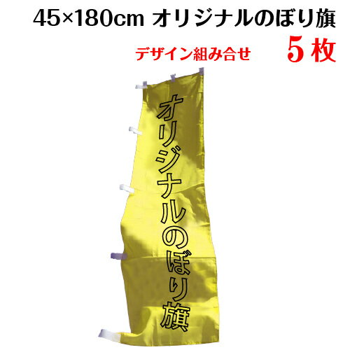 複数デザイン のぼり旗 【サイズ：45×180 5枚】 送料無料 デザイン作成無料 修正回数無制限 写真対応 イラスト対応 フルオーダー インクジェット 専任担当者 フルサポート 簡単 のぼり 旗 レギュラー ジャンボ 棒袋加工