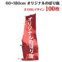 1枚506円!【サイズ:60×180 100枚】 のぼり 印刷 オリジナル のぼり旗 送料無料 デザイン作成無料 修正回数無制限 写真対応 イラスト対応 フルオーダー インクジェット 専任担当者 フルサポート 簡単 旗 レギュラー ジャンボ 棒袋加工