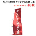 オリジナル のぼり旗 【サイズ：60×180 40枚】送料無料 デザイン作成無料 修正回数無制限 写真対応 イラスト対応 フルオーダー インクジェット 専任担当者 フルサポート 簡単 のぼり 旗 レギュラー ジャンボ 棒袋加工