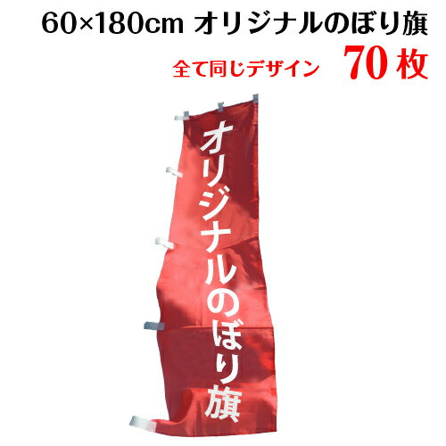 1枚540円！ 【サイズ：60×180 1種類×70枚】 オリジナル のぼり旗 のぼり 作成 印刷 送料無料 デザイン作成無料 修正回数無制限 写真対..