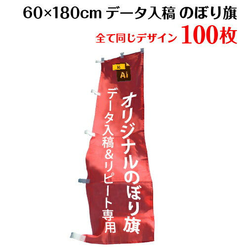 1枚482円！ のぼり 作成 印刷 オリジナル のぼり旗 【サイズ：60×180 100枚】【データ入稿&追加注文用】送料無料 完全データ入稿、以前ご注文いただいたのぼり旗の追加注文専用