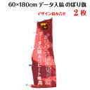 複数デザイン のぼり旗 のぼり【サイズ:60×180 2枚】【データ入稿&追加注文用】 送料無料 完全データ入稿、以前ご注文いただいたのぼり旗の追加注文専用