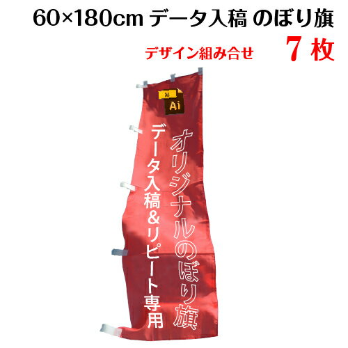 複数デザイン オリジナル のぼり旗 【サイズ：60×180 7枚】【データ入稿&追加注文用】 送料無料 完全データ入稿、以前ご注文いただいたのぼり旗の追加注文専用