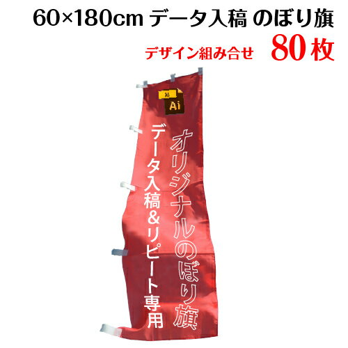 複数デザイン のぼり旗 【サイズ：60×180 80枚】【データ入稿&追加注文用】 送料無料 完全データ入稿、以前ご注文いただいたのぼり旗の追加注文専用