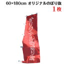 複数デザイン オリジナル のぼり旗 のぼり 作成 印刷 【サイズ:60×180 1枚】 送料無料 デザイン作成無料 修正回数無制限 写真対応 イラスト対応 フル...