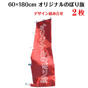 複数デザイン のぼり 作成 印刷 オリジナル のぼり旗 【サイズ：60×180 2枚】 送料無料 デザイン作成無料 修正回数無制限 写真対応 イラスト対応 フルオーダー インクジェット 専任担当者 フルサポート 簡単 旗 レギュラー ジャンボ 棒袋加工