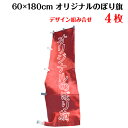 複数デザイン のぼり 印刷 作成 オリジナル のぼり旗 【サイズ:60×180 4枚】 送料無料 デザイン作成無料 修正回数無制限 写真対応 イラスト対応 フルオーダー インクジェット 専任担当者 フルサポート 簡単 旗 レギュラー ジャンボ 棒袋加工