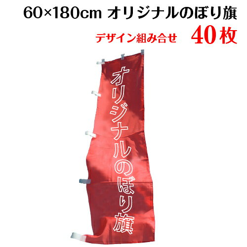 複数デザイン のぼり 作成 印刷 のぼり旗 【サイズ：60×180 40枚】 送料無料 デザイン作成無料 修正回数無制限 写真対応 イラスト対応 フルオーダー インクジェット 専任担当者 フルサポート 簡単 旗 レギュラー ジャンボ 棒袋加工
