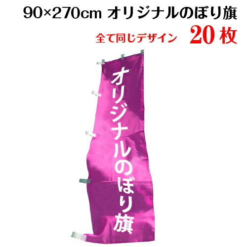 Other - オリジナル のぼり旗 【サイズ：90×270 1種類×20枚】送料無料 デザイン作成無料 修正回数無制限 写真対応 イラスト対応 フルオーダー インクジェット 専任担当者 フルサポート 簡単 のぼり 旗 レギュラー ジャンボ 棒袋加工