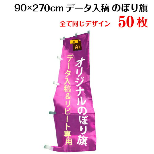 オリジナル のぼり旗 【サイズ：90×270 50枚】【データ入稿&追加注文用】 のぼり 送料無料 完全データ入稿、以前ご注文いただいたのぼり旗の追加注文専用