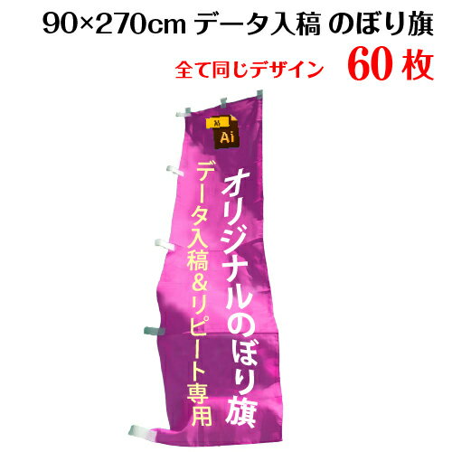 オリジナル のぼり旗 【サイズ：90×270 1種類×60枚】【データ入稿&追加注文用】 のぼり 印刷 作成 送料無料 完全データ入稿、以前ご注文いただいたのぼり旗の追加注文専用