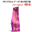 のぼり 複数デザイン のぼり旗 【サイズ:90×270 60枚】【データ入稿&追加注文用】 送料無料 完全データ入稿、以前ご注文いただいたのぼり旗の追加注文専用