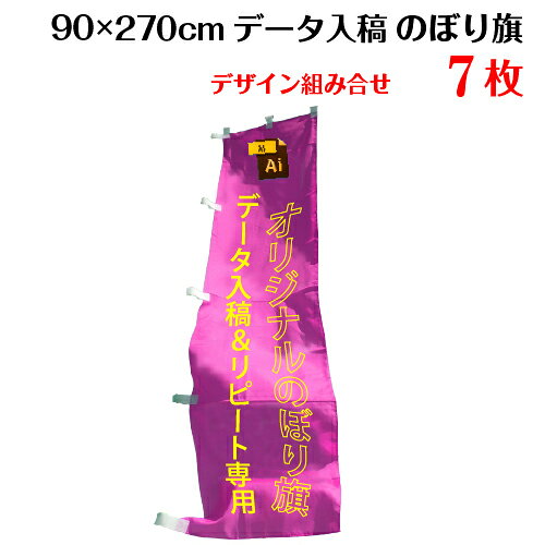 ▼こんな時はお問い合わせください 「価格表にないオリジナルのぼり旗のサイズや枚数」、「防炎加工など特別な加工や仕立て」は別途無料お見積りをさせていただいております。ご希望のお客様は「商品についての問合わせ」よりお気軽にご連絡ください。端数ご希望の場合は注文後、別途ご相談ください。 製品仕様 サイズ 【のぼり旗】横×縦： 90×270cm 素材／材質 のぼり旗：テトロンポンジ（ポリエステル100%） 色 【のぼり旗】フルカラー 印刷方法 インクジェット 仕立て ヒートカット・ポールテープ付き 送料 オリジナルのぼり旗は送料無料でお届けします 注意事項 モニターの発色の具合によって実際のものと色が異なる場合がございます。ご了承ください。色指定がある場合は、DIC番号またはCMYKにてご指定ください。ただし、指定していただいた場合でも、色は近似色での出力になります。予めご了承ください。 のぼり旗のデザインは同一のものに限ります。複雑なデザイン・こだわりの強いデザインに関しては、技術的な理由でお断りする場合がございます。著作権・肖像権に関しては、お客様の自己責任のもとで、ご注文をお願いします。 データ入稿のお客様へ カラーモードはCMYK、文字には全てアウトラインをかけてください。画像は原寸大で100dpi〜150dpi程度で作成してください。塗り足しは3cm付けてください。 その他商品説明 まとめ買いなら更にお得！フルカラーのオリジナルのぼり旗であなたの気持ちを伝えましょう♪写真O.K！ロゴO.K！お好きな内容をのぼり旗に入れられます♪ ポールを通すテープを左右どちらに付けるかご指定ください。デザイン決定後、お届けまでに約10営業日かかります。複数デザインの組み合わせで印刷させていただきます。