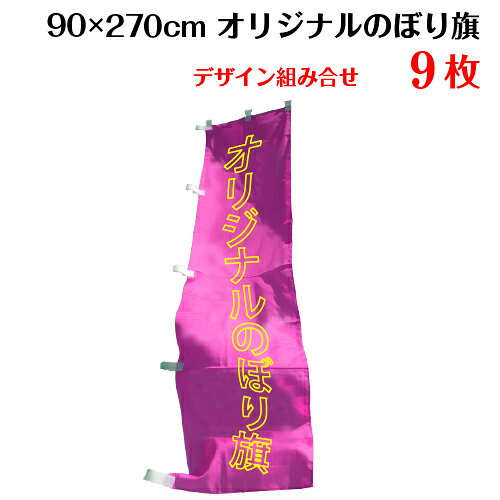 複数デザイン オリジナル のぼり旗 【サイズ：90×270 9枚】 送料無料 デザイン作成...