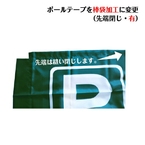 ポールテープ→棒袋に変更【上部先閉じ・有】横棒は突き出ません