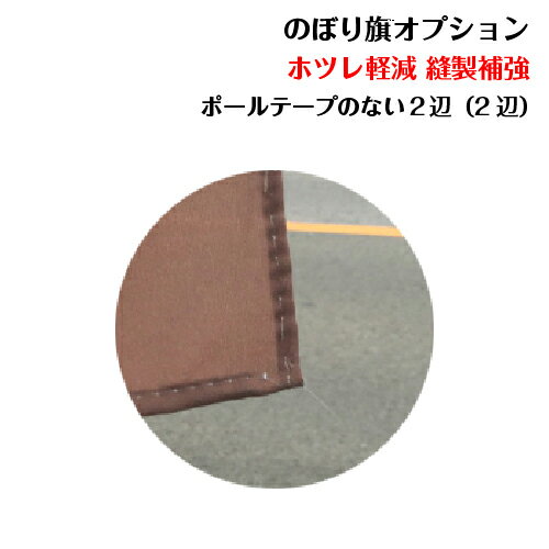 補強オプション【L字】（2辺）【オ�
