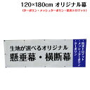 横断幕 懸垂幕 【サイズ：120×180cm】オリジナル 1枚から 全力対応 送料無料 デザイン作成無料 修正回数無制限 写真対応 イラスト対応 フルオーダー インクジェット 専任担当者 フルサポート 簡単 ハトメ加工 棒袋加工