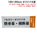 180×360cm 横断幕 懸垂幕 オリジナル 1枚から 全力対応 送料無料 デザイン作成無料 修正回数無制限 写真対応 イラスト対応 フルオーダー インクジェット 専任担当者 フルサポート 簡単 ハトメ加工 棒袋加工