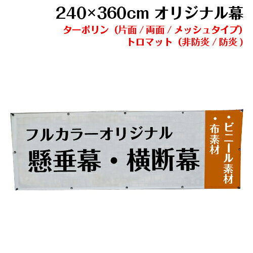 ▼こんな時はお問い合わせください 欲しい横断幕のサイズが商品に無い。ポンジやトロピカル生地で幕を作りたい。特別な仕立てで作って欲しい。お問い合わせには、随時無料お見積りをさせていただいております。ご希望のお客様は「商品についての問合わせ」よりお気軽にご連絡ください。 その他のサイズの横断幕/懸垂幕はこちらよりご確認ください。 短辺45cm〜240cm、長辺120cm〜540cmのターポリン・メッシュターポリン・トロマット素材の幕をご用意しています。短辺50cmの商品は60cmの価格というように、サイズは切り上げてご検討ください。 商品価格はターポリン（ビニール素材・片面印刷）でご注文いただいた場合の価格になります。 その他の生地は下記の金額になります。 ・トロマット（布素材）・・・35100円+税 ・防炎トロマット（布素材・屋内防炎）・・・同価格 ・メッシュターポリン（ビニール素材・防炎）・・・同価格 ・両面印刷ターポリン（ビニール素材・防炎）・・・77680円+税 ターポリン・メッシュターポリン・両面印刷ターポリン・防炎（屋内）トロマットをご注文で、防炎シールの貼り付けをご希望の場合は別途100円+税かかります。 もちろん、データ作成費無料、修正無制限、送料無料です♪ トロマット・・・布素材で横断幕や懸垂幕によく使われる生地です。 ターポリン・・・ビニール素材で横断幕や懸垂幕によく使われる生地です。 メッシュターポリン・・・小さな穴が開けられたターポリンです。風を通しますので、風の影響を受けやすい場所でも活躍します。 両面印刷ターポリン・・・遮光生地を使用するので表裏を違うデザインで印刷しても問題ありません。 風通しの穴やロープ出しなどの加工は別途有料となります。必要に応じてお問い合わせください。 仕上がり寸法に僅かに誤差が生じる場合がございます。寸法厳守の場合はその都度ご指示ください。 製品仕様 商品名 横断幕 懸垂幕 オリジナル 1枚から 全力対応 送料無料 デザイン作成無料 修正回数無制限 写真対応 イラスト対応 フルオーダー インクジェット 専任担当者 フルサポート 簡単 ハトメ加工 棒袋加工 素材（5種類） トロマット・防炎トロマット・ターポリン（片面印刷）・メッシュターポリン（片面印刷）・ターポリン（両面印刷） 素材／材質 トロマット：布素材、ターポリン：ビニール素材 色 フルカラー 印刷方法 インクジェット 無料加工 ハトメ加工（10cm間以下は有料）・棒袋加工・周囲折り返し加工・ロープ縫込み加工※取り付けロープは付きません。 送料 オリジナル横断幕・懸垂幕は送料無料でお届けします オリジナル幕ご注文からお届までの流れ 1．ご希望のサイズと枚数の商品よりご注文ください。データ作成費無料です。デザイン案（手書き大歓迎）から、オリジナル幕を作成のお客様も追加料金かからずオリジナルの幕が作れます！ 2．生地をご選択いただき、「個数」にご注文枚数を入れ手続きを完了させてください。または、個数「1」でご注文いただき、備考欄にご注文枚数をご記入ください。※価格については後ほど当店で修正させていただきます。 3．当店でご注文内容を確認後、専任担当者よりご連絡をさせていただきます。データの作成についてのご要望やご不明な点などございましたら、お気軽に担当者へお申し付けください。 4．いただいたデザインをもとに幕のデータを作成。出来上がったデータをお客様に校正していただき、イメージに近付けていただきます。（校正は気に入っていただけるまで何度でもO.K！) 校正完了後、約5営業日で商品を発送いたします。 ご注意事項 モニターの発色の具合によって実際のものと色が異なる場合がございます。ご了承ください。色指定がある場合は、DIC番号またはCMYKにてご指定ください。ただし、指定していただいた場合でも、色は近似色での出力になります。予めご了承ください。 複雑なデザイン・こだわりの強いデザインに関しては、技術的な理由でお断りする場合がございます。著作権・肖像権に関しては、お客様の自己責任のもとで、ご注文をお願いします。 データ入稿のお客様へ カラーモードはCMYK、文字には全てアウトラインをかけてください。画像は原寸大で100dpi〜150dpi程度で作成してください。塗り足しは3cm付けてください。