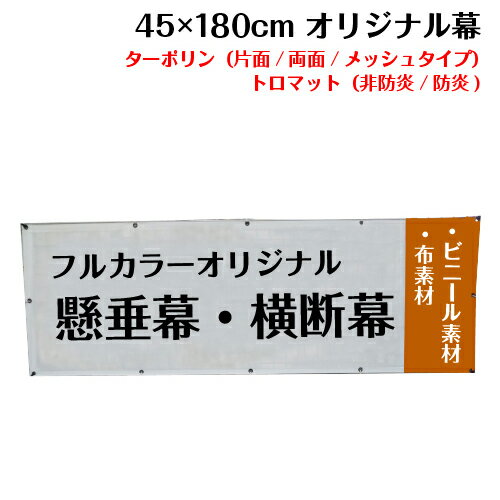 ▼こんな時はお問い合わせください 欲しい横断幕のサイズが商品に無い。ポンジやトロピカル生地で幕を作りたい。特別な仕立てで作って欲しい。お問い合わせには、随時無料お見積りをさせていただいております。ご希望のお客様は「商品についての問合わせ」よりお気軽にご連絡ください。 その他のサイズの横断幕/懸垂幕はこちらよりご確認ください。 短辺45cm〜240cm、長辺120cm〜540cmのターポリン・メッシュターポリン・トロマット素材の幕をご用意しています。短辺50cmの商品は60cmの価格というように、サイズは切り上げてご検討ください。 商品価格はターポリン（ビニール素材・片面印刷）でご注文いただいた場合の価格になります。 その他の生地は下記の金額になります。 ・トロマット（布素材）・・・8980円+税 ・防炎トロマット（布素材・屋内防炎）・・・同価格 ・メッシュターポリン（ビニール素材・防炎）・・・同価格 ・両面印刷ターポリン（ビニール素材・防炎）・・・14480円+税 ターポリン・メッシュターポリン・両面印刷ターポリン・防炎（屋内）トロマットをご注文で、防炎シールの貼り付けをご希望の場合は別途100円+税かかります。 もちろん、データ作成費無料、修正無制限、送料無料です♪ トロマット・・・布素材で横断幕や懸垂幕によく使われる生地です。 ターポリン・・・ビニール素材で横断幕や懸垂幕によく使われる生地です。 メッシュターポリン・・・小さな穴が開けられたターポリンです。風を通しますので、風の影響を受けやすい場所でも活躍します。 両面印刷ターポリン・・・遮光生地を使用するので表裏を違うデザインで印刷しても問題ありません。 風通しの穴やロープ出しなどの加工は別途有料となります。必要に応じてお問い合わせください。 仕上がり寸法に僅かに誤差が生じる場合がございます。寸法厳守の場合はその都度ご指示ください。 製品仕様 商品名 横断幕 懸垂幕 オリジナル 1枚から 全力対応 送料無料 デザイン作成無料 修正回数無制限 写真対応 イラスト対応 フルオーダー インクジェット 専任担当者 フルサポート 簡単 ハトメ加工 棒袋加工 素材（5種類） トロマット・防炎トロマット・ターポリン（片面印刷）・メッシュターポリン（片面印刷）・ターポリン（両面印刷） 素材／材質 トロマット：布素材、ターポリン：ビニール素材 色 フルカラー 印刷方法 インクジェット 無料加工 ハトメ加工（10cm間以下は有料）・棒袋加工・周囲折り返し加工・ロープ縫込み加工※取り付けロープは付きません。 送料 オリジナル横断幕・懸垂幕は送料無料でお届けします オリジナル幕ご注文からお届までの流れ 1．ご希望のサイズと枚数の商品よりご注文ください。データ作成費無料です。デザイン案（手書き大歓迎）から、オリジナル幕を作成のお客様も追加料金かからずオリジナルの幕が作れます！ 2．生地をご選択いただき、「個数」にご注文枚数を入れ手続きを完了させてください。または、個数「1」でご注文いただき、備考欄にご注文枚数をご記入ください。※価格については後ほど当店で修正させていただきます。 3．当店でご注文内容を確認後、専任担当者よりご連絡をさせていただきます。データの作成についてのご要望やご不明な点などございましたら、お気軽に担当者へお申し付けください。 4．いただいたデザインをもとに幕のデータを作成。出来上がったデータをお客様に校正していただき、イメージに近付けていただきます。（校正は気に入っていただけるまで何度でもO.K！) 校正完了後、約5営業日で商品を発送いたします。 ご注意事項 モニターの発色の具合によって実際のものと色が異なる場合がございます。ご了承ください。色指定がある場合は、DIC番号またはCMYKにてご指定ください。ただし、指定していただいた場合でも、色は近似色での出力になります。予めご了承ください。 複雑なデザイン・こだわりの強いデザインに関しては、技術的な理由でお断りする場合がございます。著作権・肖像権に関しては、お客様の自己責任のもとで、ご注文をお願いします。 データ入稿のお客様へ カラーモードはCMYK、文字には全てアウトラインをかけてください。画像は原寸大で100dpi〜150dpi程度で作成してください。塗り足しは3cm付けてください。