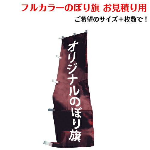 【インクジェット印刷フルオーダーメイドのぼり旗】お見積り用※※※ご注文前に「商品についての問合わせより見積り依頼をお願いします※※※ のぼり オリジナル（見積商品※1円ではありません）