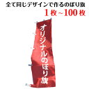 同一デザイン用 オリジナル のぼり 印刷 作成 旗【最安単価表示中◎ご注文確認後価格修正有◎必ずページ内価格表で単価…