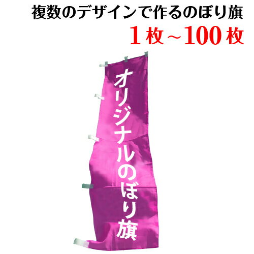 複数デザイン用 オリジナル　のぼり旗 のぼり 作成 印刷 フルオーダーオリジナルのぼり旗【ご注文確認後価格修正いたします！必ずページ内価格表で単価をご確認ください】