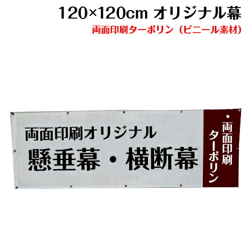 横断幕 懸垂幕【両面ターポリン サイズ：120×120cm】オリジナル 1枚から 全力対応 送料無料 デザイン作成無料 修正回数無制限 写真対応 イラスト対応 フルオーダー インクジェット 専任担当者 フルサポート 簡単 ハトメ加工 棒袋加工