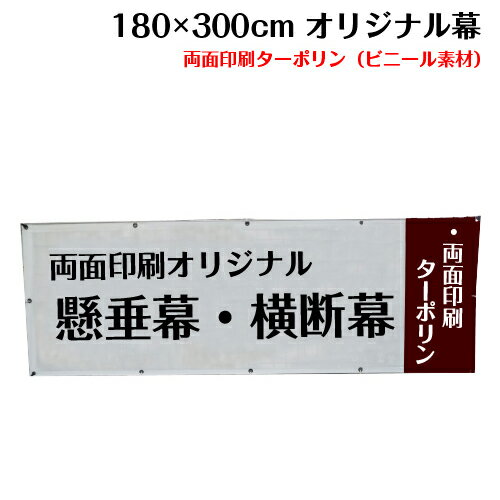 横断幕 懸垂幕【両面ターポリン サイズ：180×300cm】オリジナル 1枚から 全力対応 送料無料 デザイン作成無料 修正回数無制限 写真対応 イラスト対応 フルオーダー インクジェット 専任担当者 フルサポート 簡単 ハトメ加工 棒袋加工