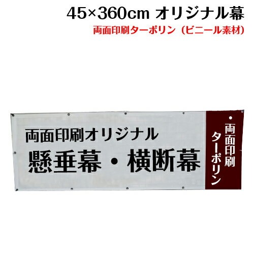 横断幕 懸垂幕【両面ターポリン サイズ：45×360cm】オリジナル 1枚から 全力対応 送料無料 デザイン作成無料 修正回数無制限 写真対応 イラスト対応 フルオーダー インクジェット 専任担当者 フルサポート 簡単 ハトメ加工 棒袋加工