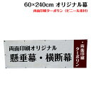 ▼こんな時はお問い合わせください 欲しい横断幕のサイズが商品に無い。ポンジやトロピカル生地で幕を作りたい。特別な仕立てで作って欲しい。お問い合わせには、随時無料お見積りをさせていただいております。ご希望のお客様は「商品についての問合わせ」よりお気軽にご連絡ください。※提示サイズ以外も作成可能ですのでお気軽にお見積りご依頼ください。 風通しの穴やロープ出しなどの加工は別途有料となります。必要に応じてお問い合わせください。 仕上がり寸法に僅かに誤差が生じる場合がございます。寸法厳守の場合はその都度ご指示ください。 製品仕様 素材 ターポリン（両面印刷） 素材／材質 ターポリン：ビニール素材 色 フルカラー 印刷方法 インクジェット 無料加工 ハトメ加工（10cm間以下は有料）・棒袋加工・周囲折り返し加工・ロープ縫込み加工※取り付けロープは付きません。 送料 オリジナル横断幕・懸垂幕は送料無料でお届けします ご注意事項 モニターの発色の具合によって実際のものと色が異なる場合がございます。ご了承ください。色指定がある場合は、DIC番号またはCMYKにてご指定ください。ただし、指定していただいた場合でも、色は近似色での出力になります。予めご了承ください。 複雑なデザイン・こだわりの強いデザインに関しては、技術的な理由でお断りする場合がございます。著作権・肖像権に関しては、お客様の自己責任のもとで、ご注文をお願いします。 データ入稿のお客様へ カラーモードはCMYK、文字には全てアウトラインをかけてください。画像は原寸大で100dpi〜150dpi程度で作成してください。塗り足しは3cm付けてください。