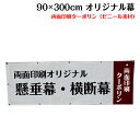 横断幕 懸垂幕【両面ターポリン サイズ:90×300cm】オリジナル 1枚から 全力対応 送料無料 デザイン作成無料 修正回数無制限 写真対応 イラスト対応 フ...