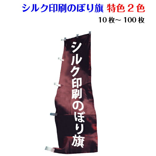 【シルク印刷フルオーダーメイドのぼり旗】お見積り...の商品画像