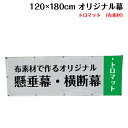 横断幕 懸垂幕【トロマット サイズ：120×180cm】オリジナル 1枚から 全力対応 送料無料 デザイン作成無料 修正回数無制限 写真対応 イラスト対応 フルオーダー インクジェット 専任担当者 フルサポート 簡単 ハトメ加工 棒袋加工