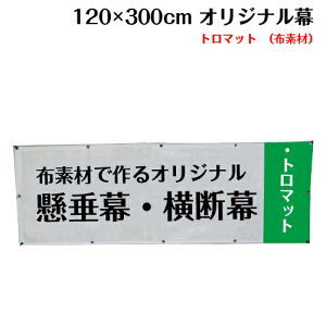 横断幕 懸垂幕【トロマット サイズ：120×300cm】オリジナル 1枚から 全力対応 送料無料 デザイン作成無料 修正回数無制限 写真対応 イラスト対応 フルオーダー インクジェット 専任担当者 フルサポート 簡単 ハトメ加工 棒袋加工