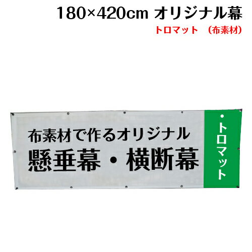 横断幕 懸垂幕【トロマット サイズ：180×420cm】オリジナル 1枚から 全力対応 送料無料 デザイン作成無料 修正回数無制限 写真対応 イラスト対応 フルオーダー インクジェット 専任担当者 フルサポート 簡単 ハトメ加工 棒袋加工