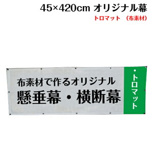 横断幕 懸垂幕【トロマット サイズ：45×420cm】オリジナル 1枚から 全力対応 送料無料 デザイン作成無料 修正回数無制限 写真対応 イラスト対応 フルオーダー インクジェット 専任担当者 フルサポート 簡単 ハトメ加工 棒袋加工